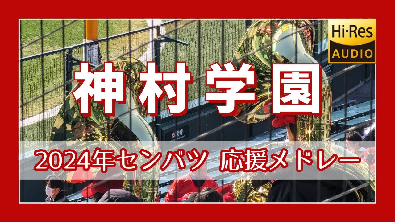 【音、キレイ過ぎ！イヤホン推奨】 神村学園 超高音質メドレー 【2024年 センバツ】