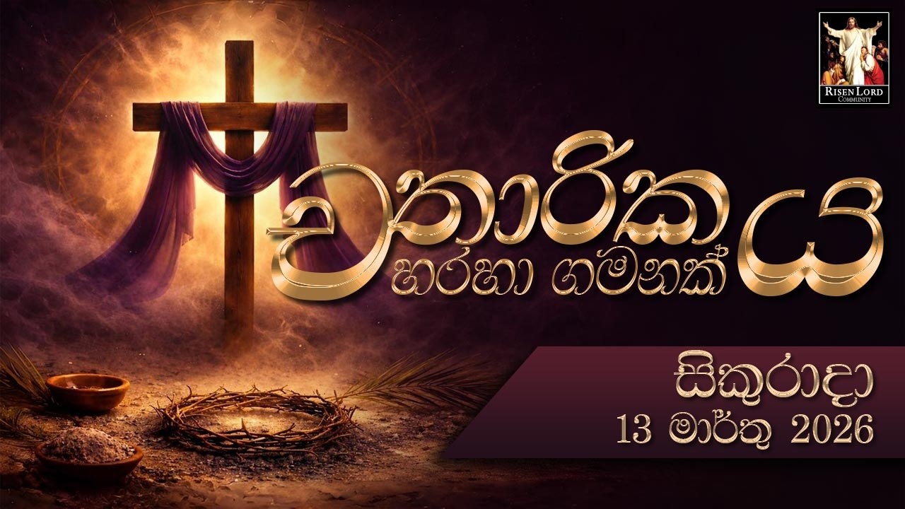 Day 17 | චතාරිකය හරහා යන ගමන | Lent Sinhala | 13th Mar 2026 | CRL