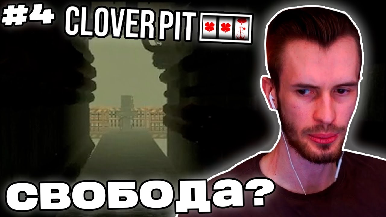Заквиель ПРОШЕЛ КАЗИК на ОДНУ ИЗ КОНЦОВОК | Конец игры | CloverPit #4 | Нарезка Заквиеля