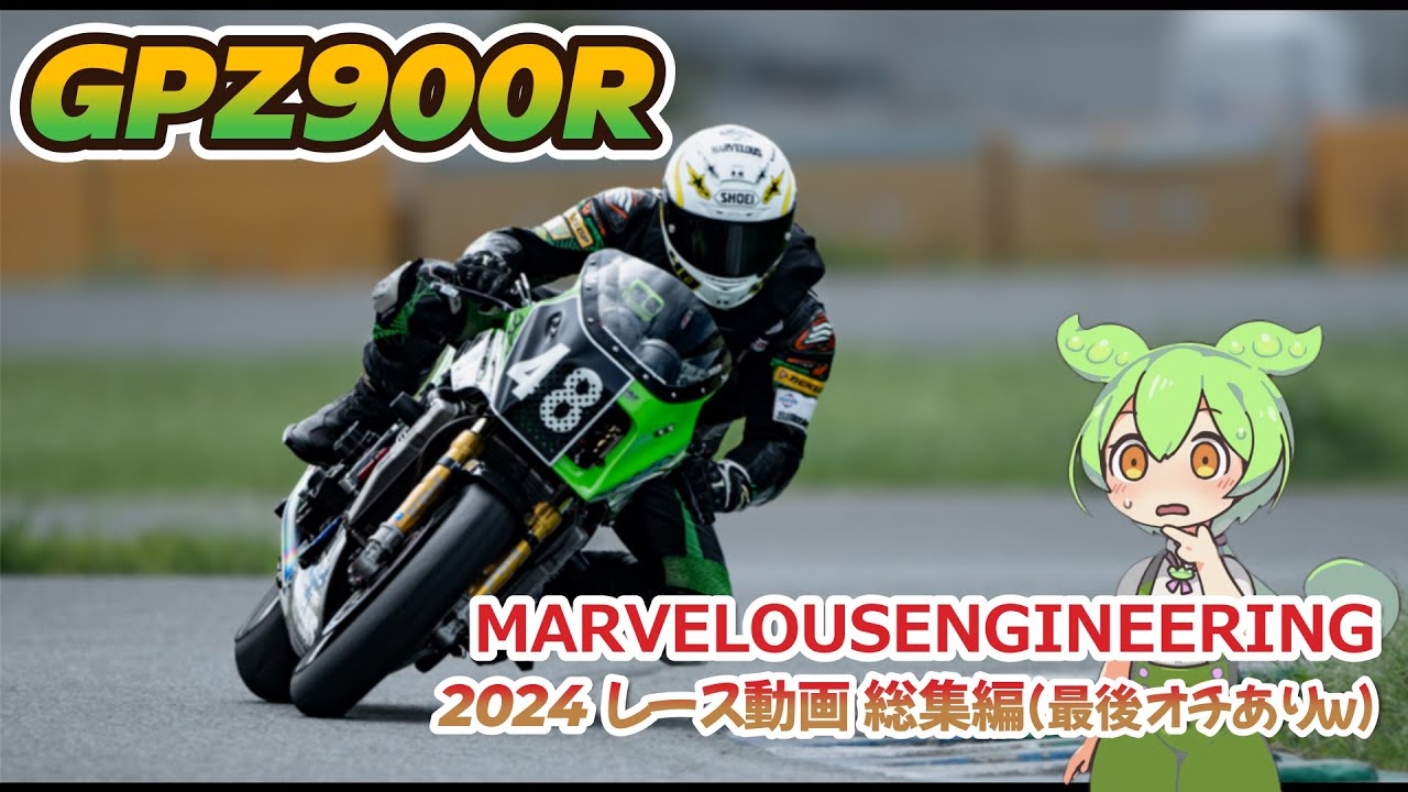 マーベラスエンジニアリング　GPZ900R　2024年度レース活動走行動画　ダイジェスト