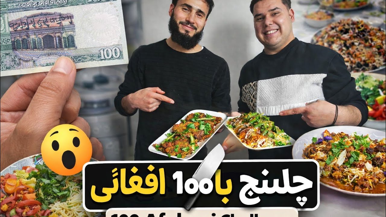 چلنج ۱۰۰ افغانی! 😮 کی بهترین غذا را می‌پزد؟ | رقابت دو برادر | 100 Afghani Cooking Chal