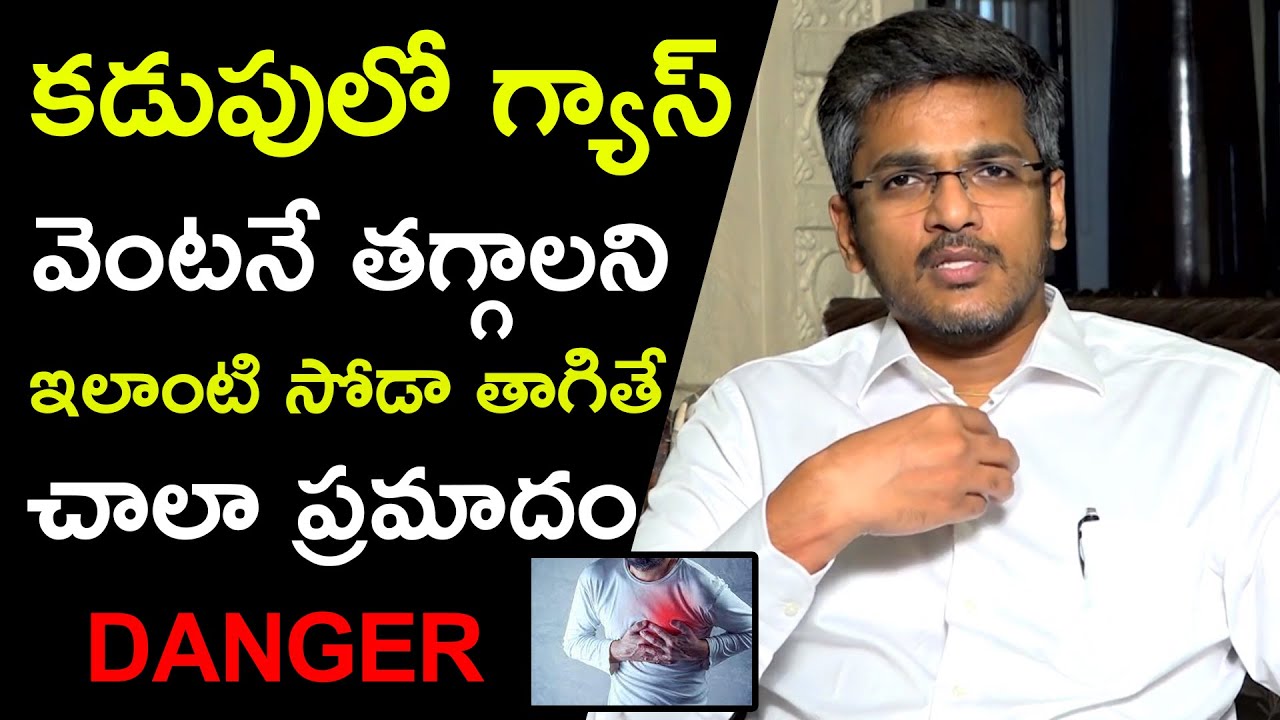 కడుపులో గ్యాస్ వెంటనే తగ్గాలని ఇలాంటి సోడా తాగితే చాలా ప్రమాదం | Dr.Siva Charan | HQ