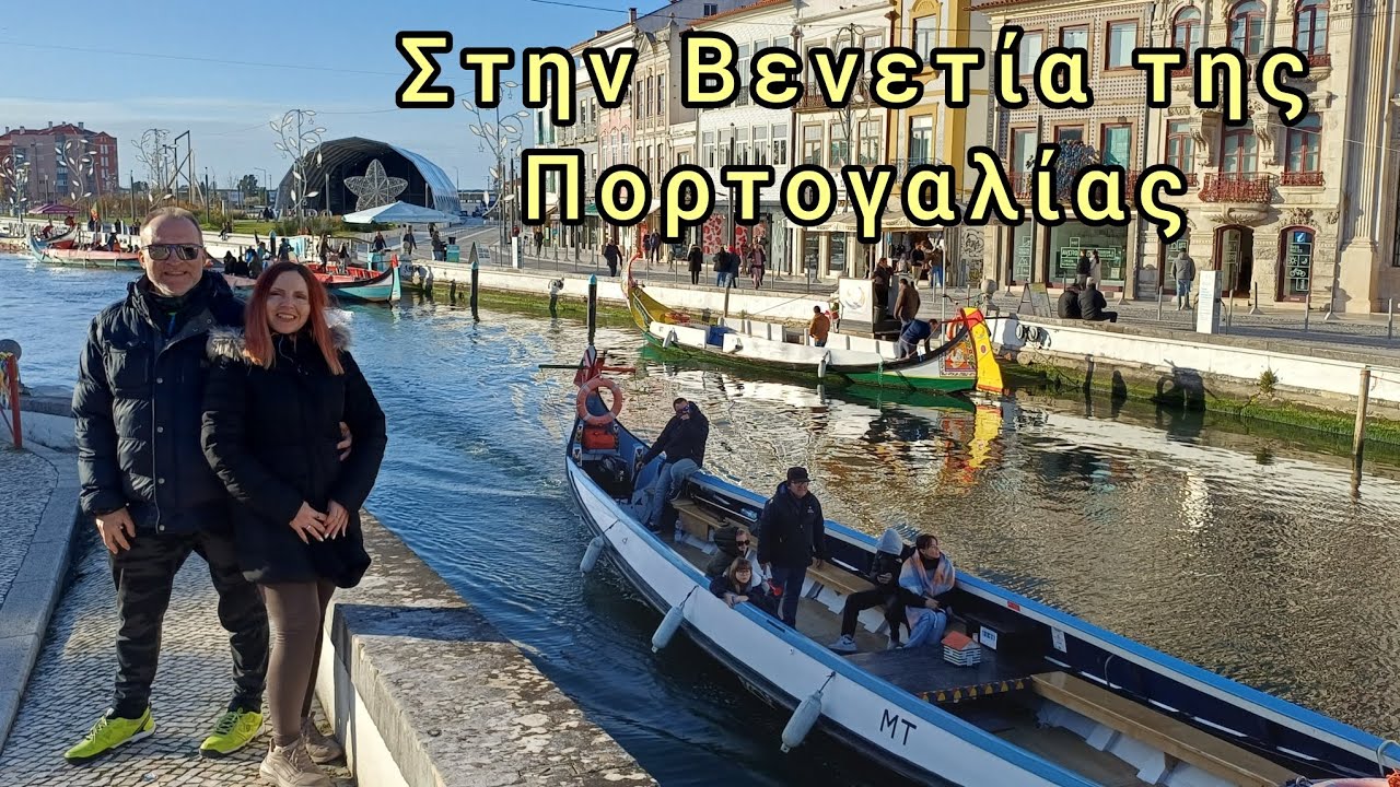 Αβέιρο - κανάλια & πολύχρωμα σκάφη.