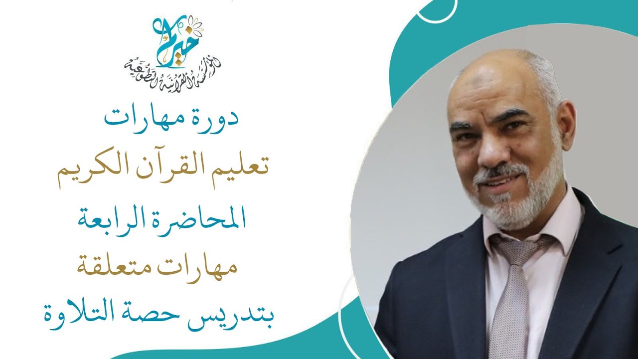 مهارات متعلقة بتدريس حصة التلاوة ( 2 ) ـ الدكتور: عمر حماد.