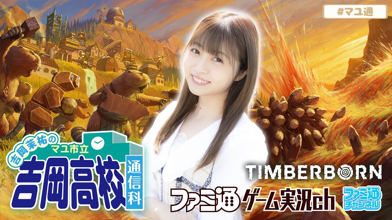 【Timberborn】吉岡茉祐のマユ市立 吉岡高校 通信科 第61回【2月1日配信】
