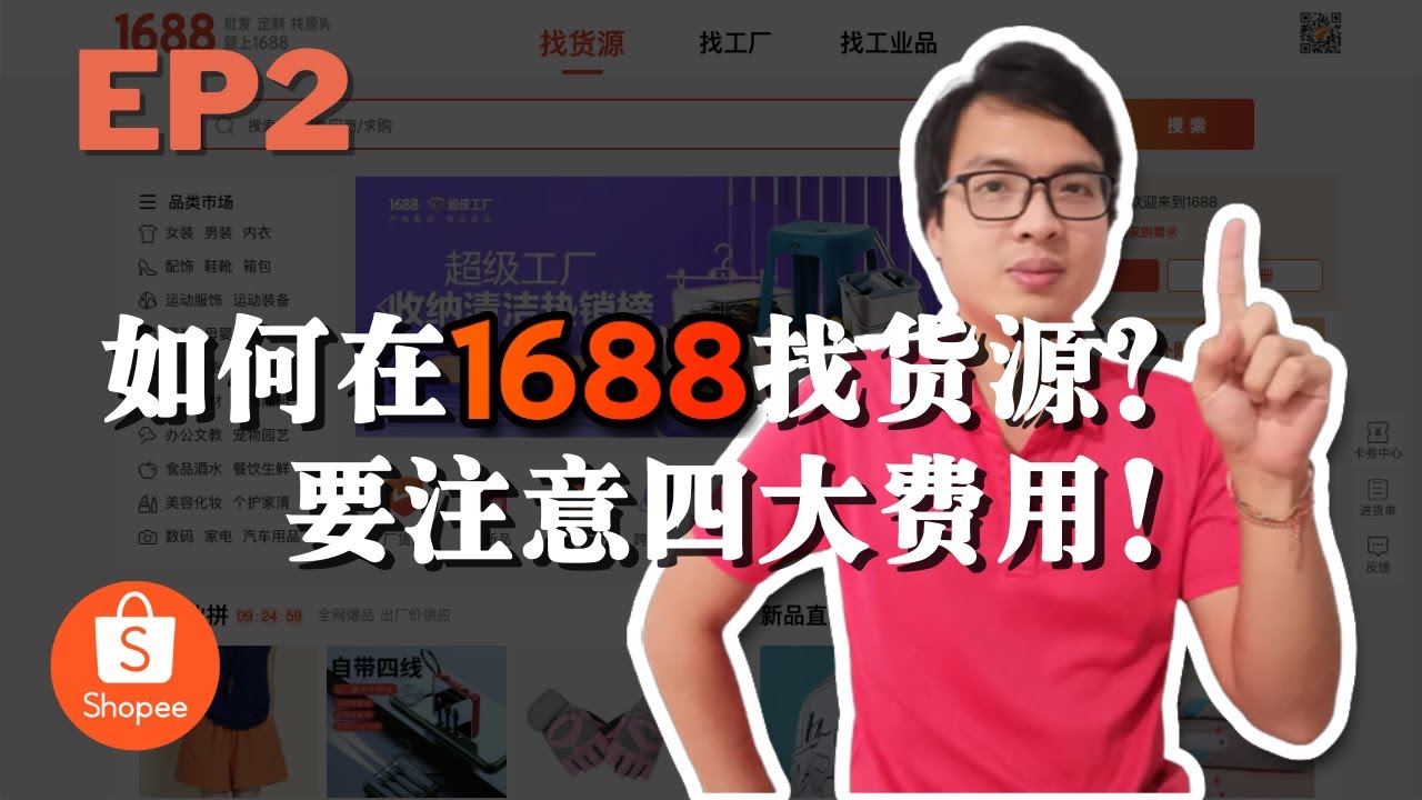 如何在1688寻找货源？卖什么才好赚？| 1688实际操作完整流程 | 1688买货教学 EP2