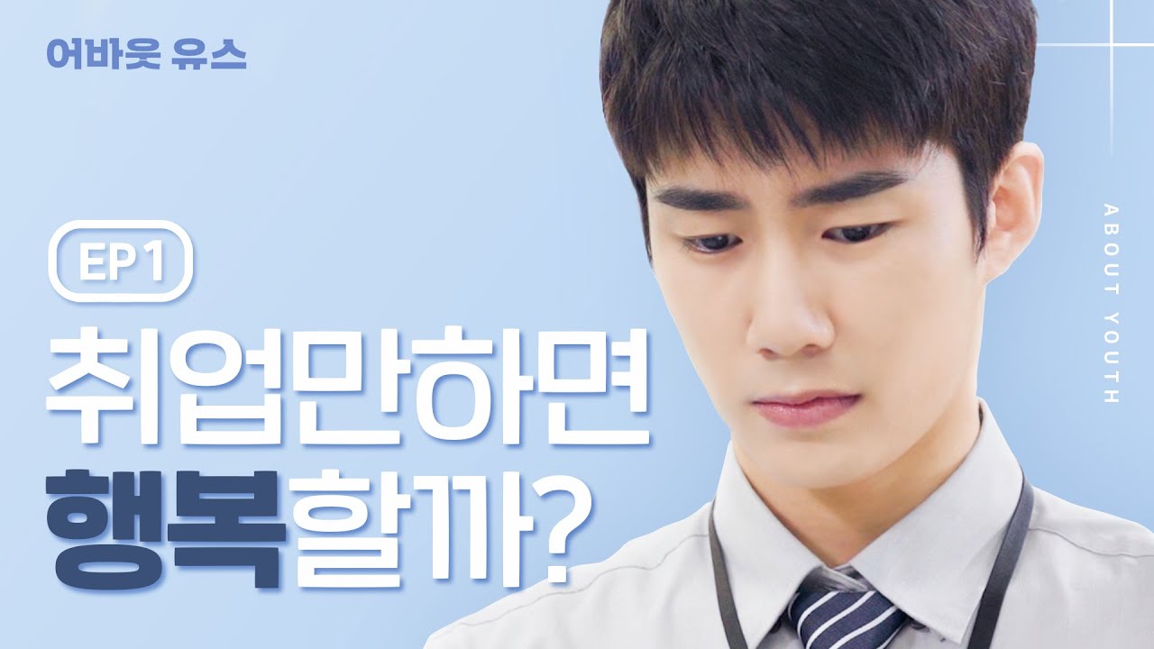 Sub] 행복은 회사 밖에 있다 [웹드라마_어바웃유스] - EP.01