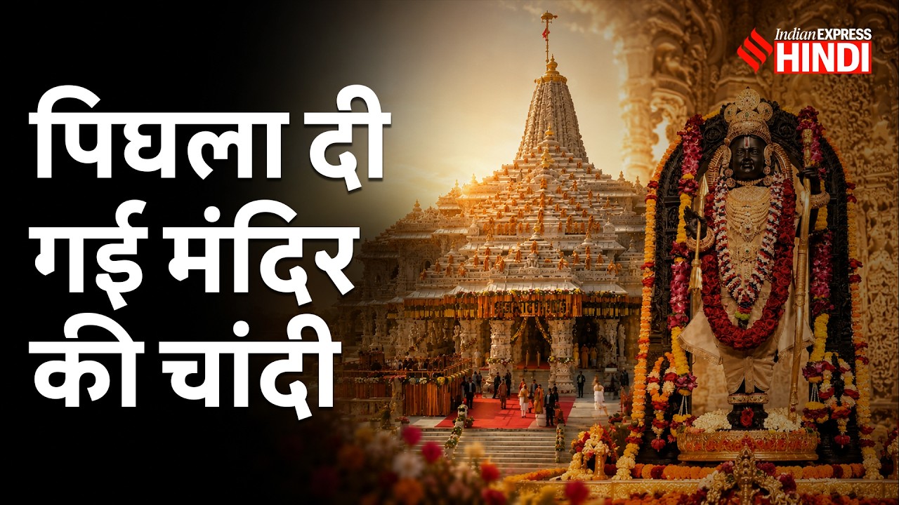 Ram Mandir Donation Theft के बीच पता चला, कहां गई 1000 किलो चांदी