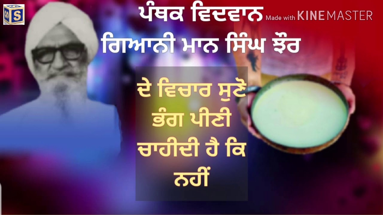 ਪੰਥਕ ਵਿਦਵਾਨ ਗਿਆਨੀ ਮਾਨ ਸਿੰਘ ਝੌਰ ਜੀ ਦੇ ਭੰਗ ਬਾਰੇ ਵਿਚਾਰ!ਭੰਗ ਪੀਣੀ ਚਾਹੀਦੀ ਹੈ ਕਿ ਨਹੀਂ