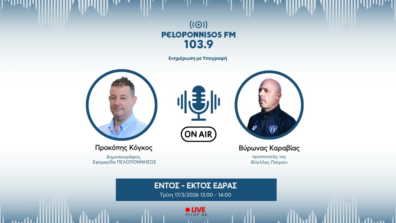 PELOPONNISOS FM 103,9 - Βύρωνας Καραβίας