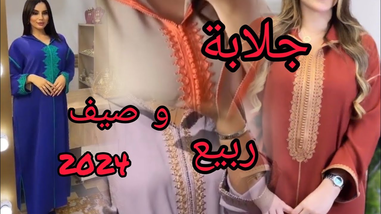 جديد جلابة بخدمة المعلم لربيع و صيف 2024 بآخر مكاين فالثوب و الخياطة موديلات خطيرة و ألوان كتحمق😍