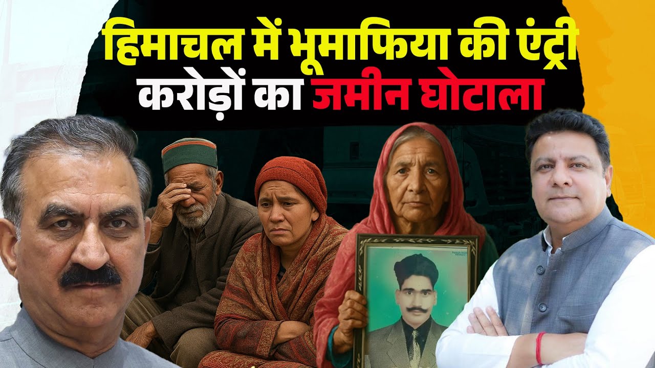 Himachal: भूमाफिया ने बेच दी 20 परिवारों की जमीन, बहुत बड़ा जमीन घोटाला, करोड़ का खेल- इनसाइड स्टोरी