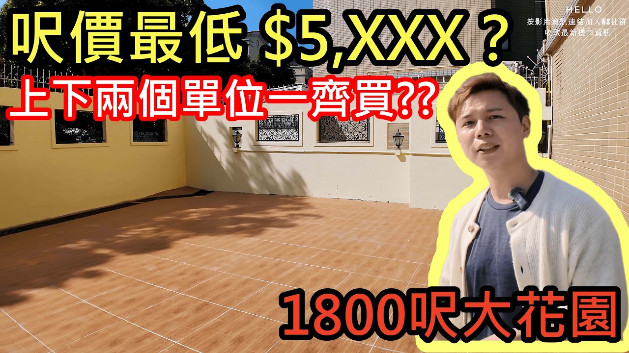 妹仔大過主人婆?? 「巨無霸」花園丨$1700萬買 3300呎生活空間！養大狗/養龜首選！🐢丨JACK睇樓丨屯門樓