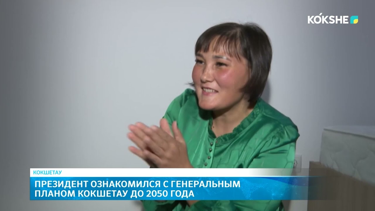 Президент ознакомился с генеральным планом Кокшетау до 2050 года