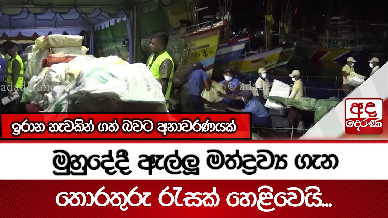මුහුදේදී ඇල්ලූ මත්ද්‍රව්‍ය ගැන තොරතුරු රැසක් හෙළිවෙයි...