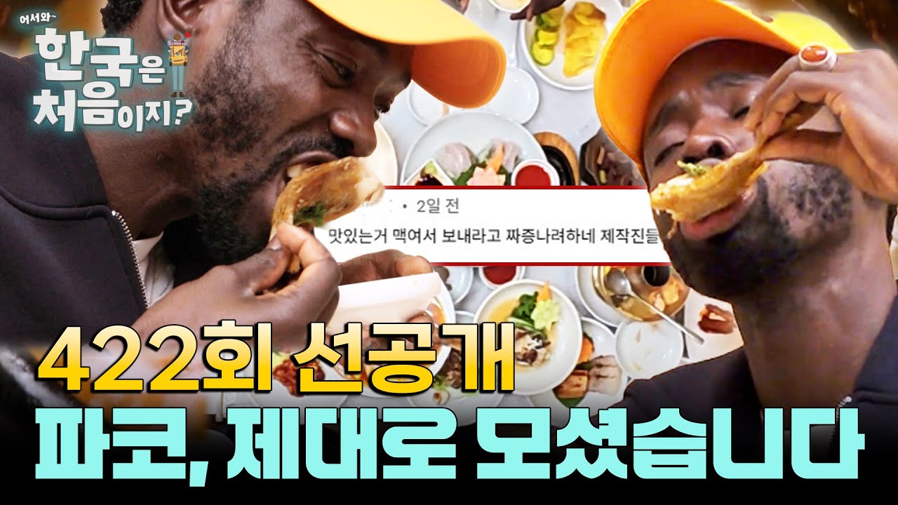 [선공개] ※(+추가) 이 다음에 바로 밥 먹어요~^^&hearts;※ 선생님들 용서해주십쇼... 우리 파코 한정식도 먹었습니다🥺