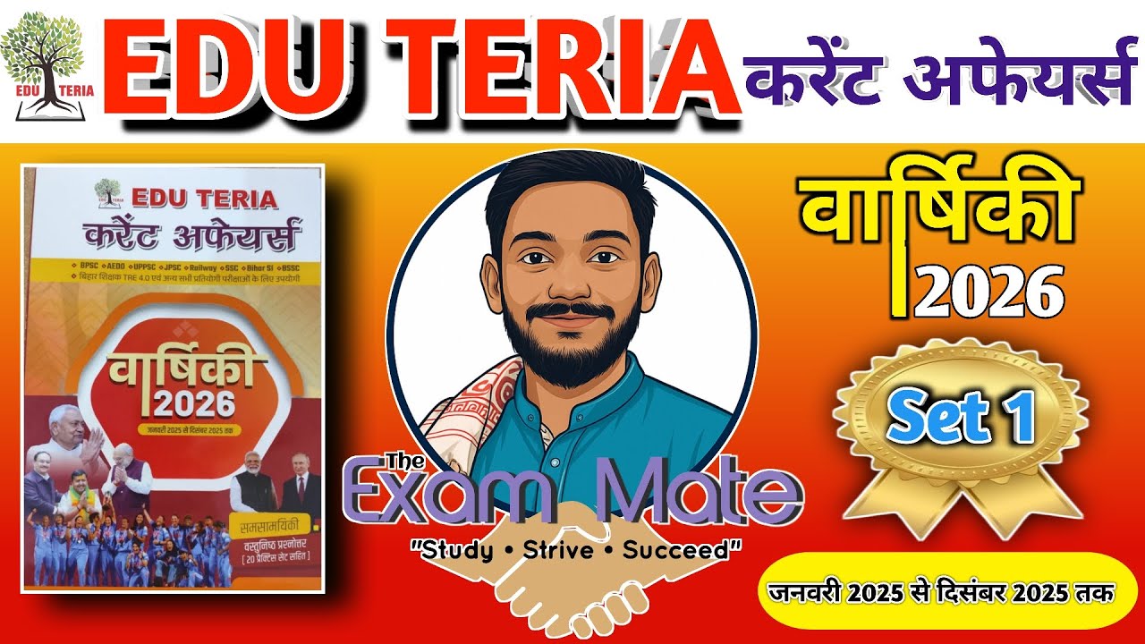 Set–1 | Edu Teria Current Affairs | 50 महत्वपूर्ण MCQ | Speedy Current Affairs 2025