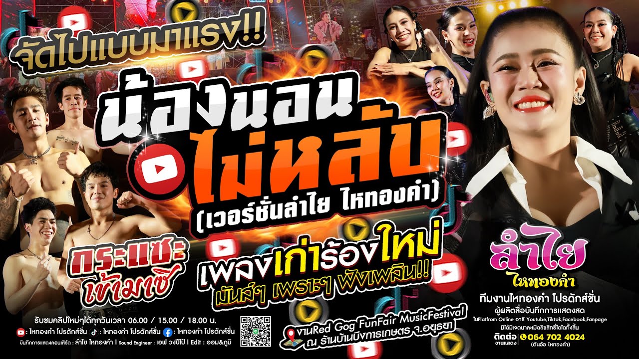 จัดไปแบบมาแรง!! น้องนอนไม่หลับ Ver.ลำไย #เพลงฮิตในtiktok เพลงเก่าร้องใหม่ แสดงสดวงลำไย ไหทองคำ New