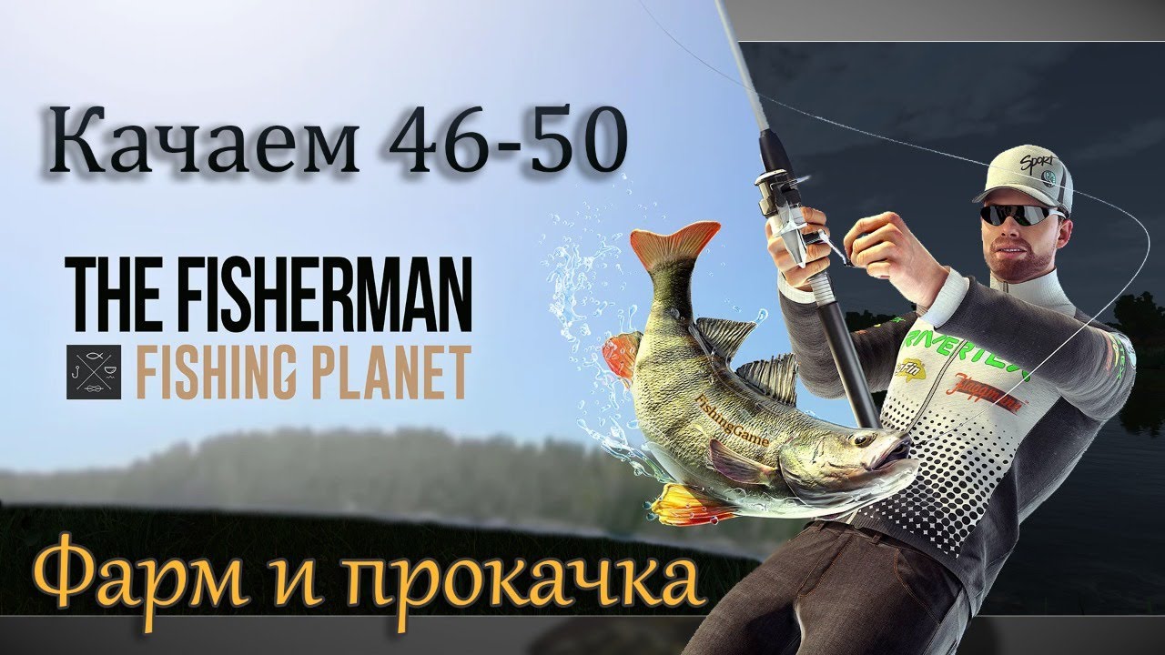 The Fisherman - Fishing Planet: Фарм и прокачка 46-50 (Дельта Сан-Хоакин)