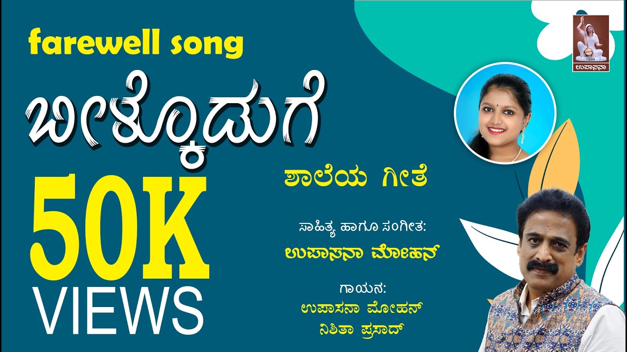 Nimma baduku | ನಿಮ್ಮ ಬದುಕು | Farewell song kannada | Upasana mohan | school song | Bhavageete |