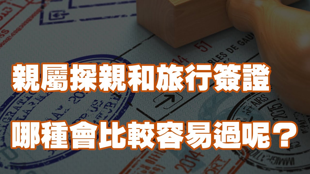 親屬探親和旅行簽證哪種會比較容易過呢？