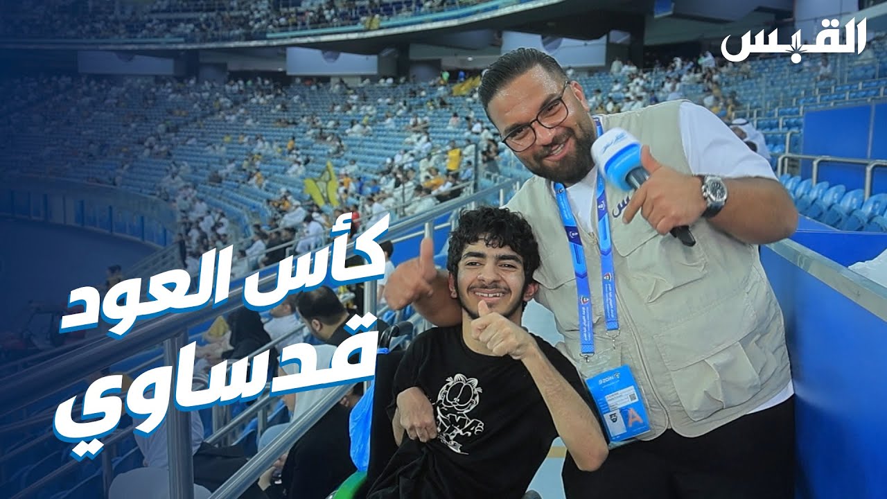 عبدالله في وسط الفرحة القدساوية بكأس الأمير