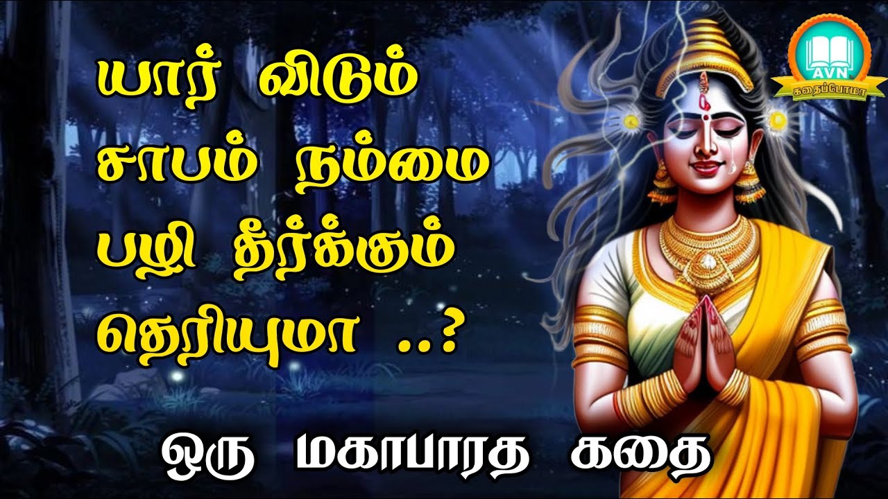 யார் விடும் சாபம் நம்மை பழிதீர்க்கும்? - mahabharatham unknown stories in tamil - avn in kadhaippoma
