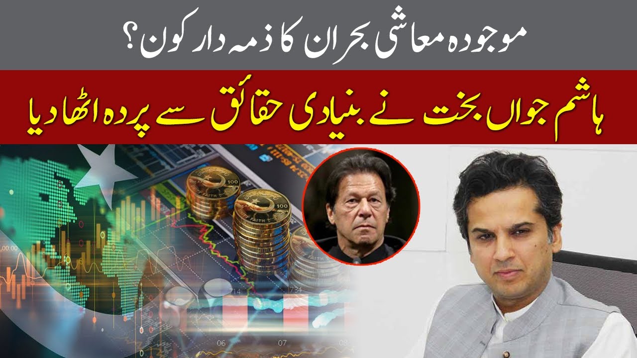 Is current economic situation due to mismanagement of PTI ? Hashim Jawan Bakht comments | 92NewsHD