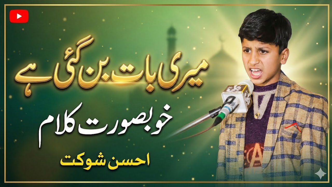 میری بات بن گئی ہے | خوبصورت کلام | احسن شوکت | دل کو چھو لینے والی آواز