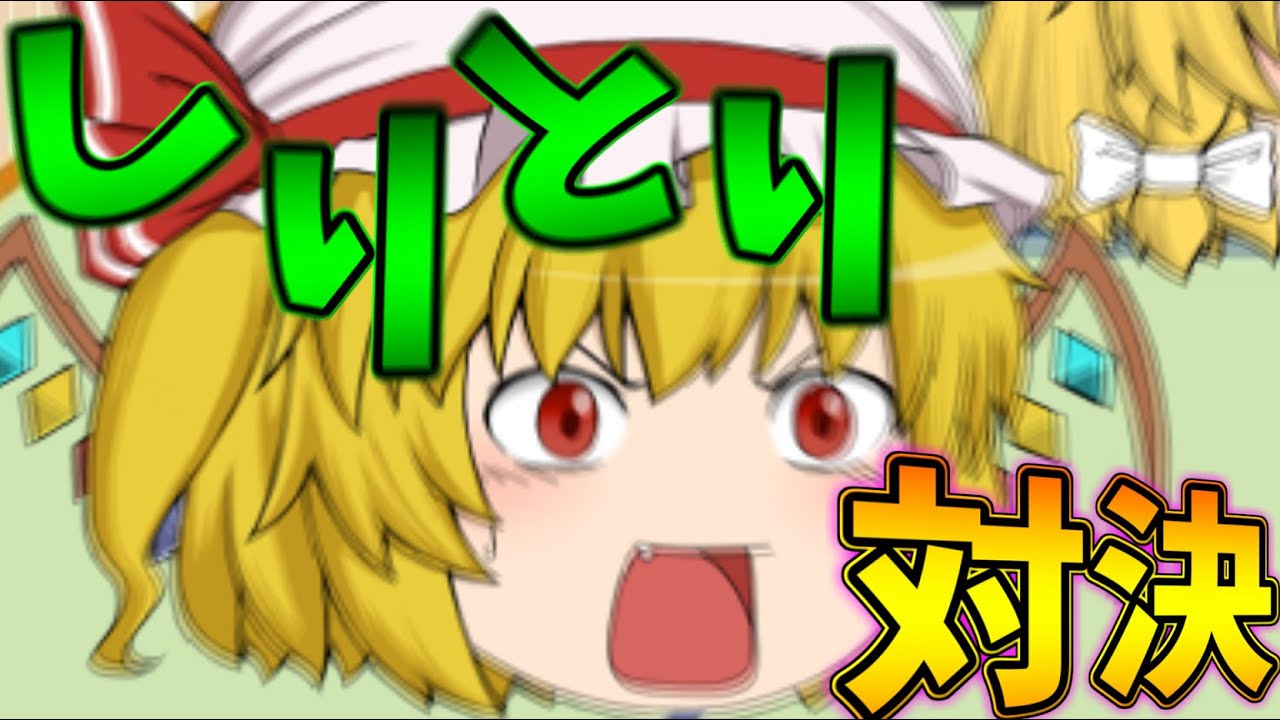 【ゆっくり茶番】アイス買いにいく人を決める しりとり対決