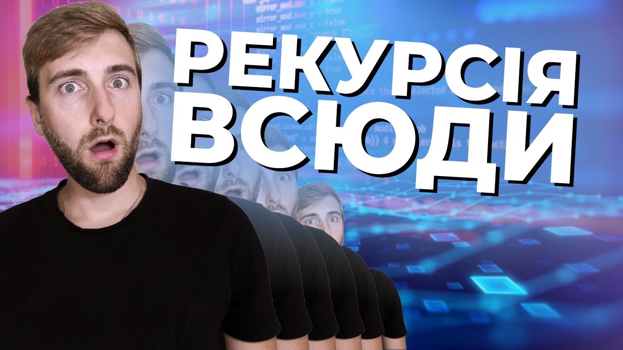 Рекурсія НЕ СТРАШНА! Перестань її боятись👨‍💻
