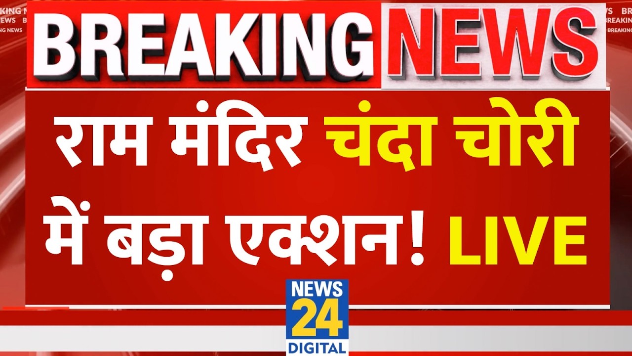 LIVE: राम मंदिर चंदा चोरी में बड़ा एक्शन ! | Ram Mandir Daan Chori | Ram Mandir Donation Theft