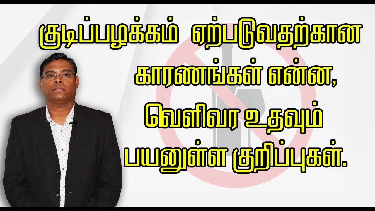 குடிப்பழக்கம் ஏற்படுவதற்கான காரணங்கள், வெளிவர உதவும் பயனுள்ள குறிப்புகள்  - Psychiatrist Prathap