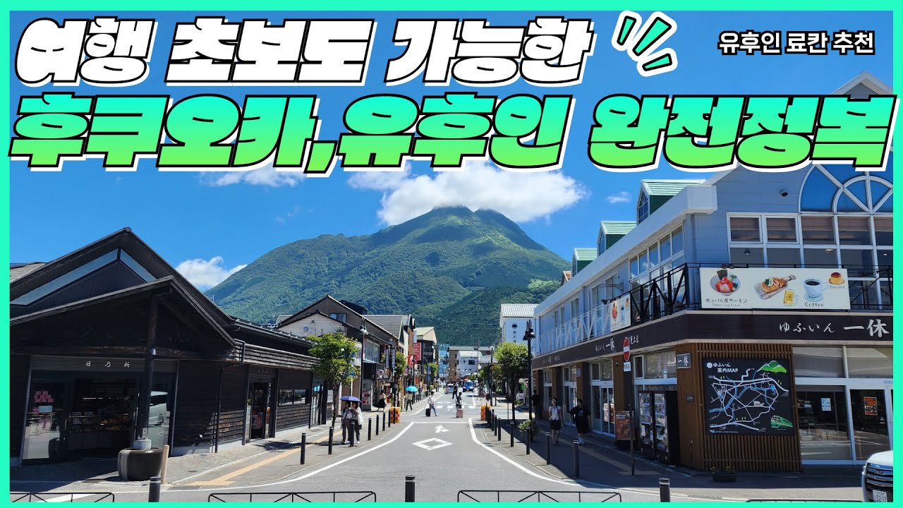 후쿠오카 여행 필수루트✨ 유후인 여행 이렇게 준비하세요 ㅣ 유후인 예약 1순위 최고 인기 료칸을 소개합니다 (노천탕 + 무제한 라운지바 + 개인욕탕♨️ )