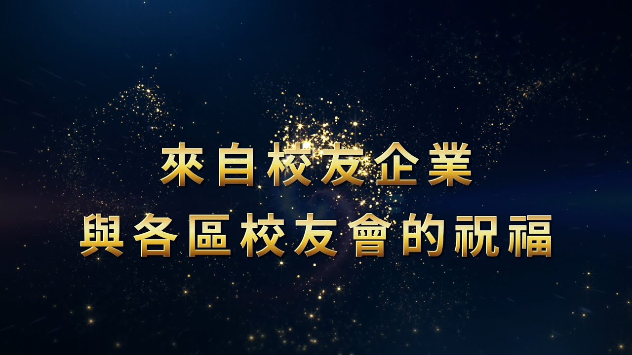 【臺科五十】來自校友企業與各區校友會的祝福