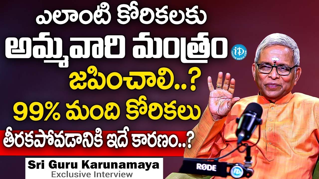 ఎలాంటి కోరికలకు అమ్మవారి మంత్రం జపించాలి..? కోటి పనులున్నా వెంటనే చూడండి | Sri Guru Karunamaya | iD