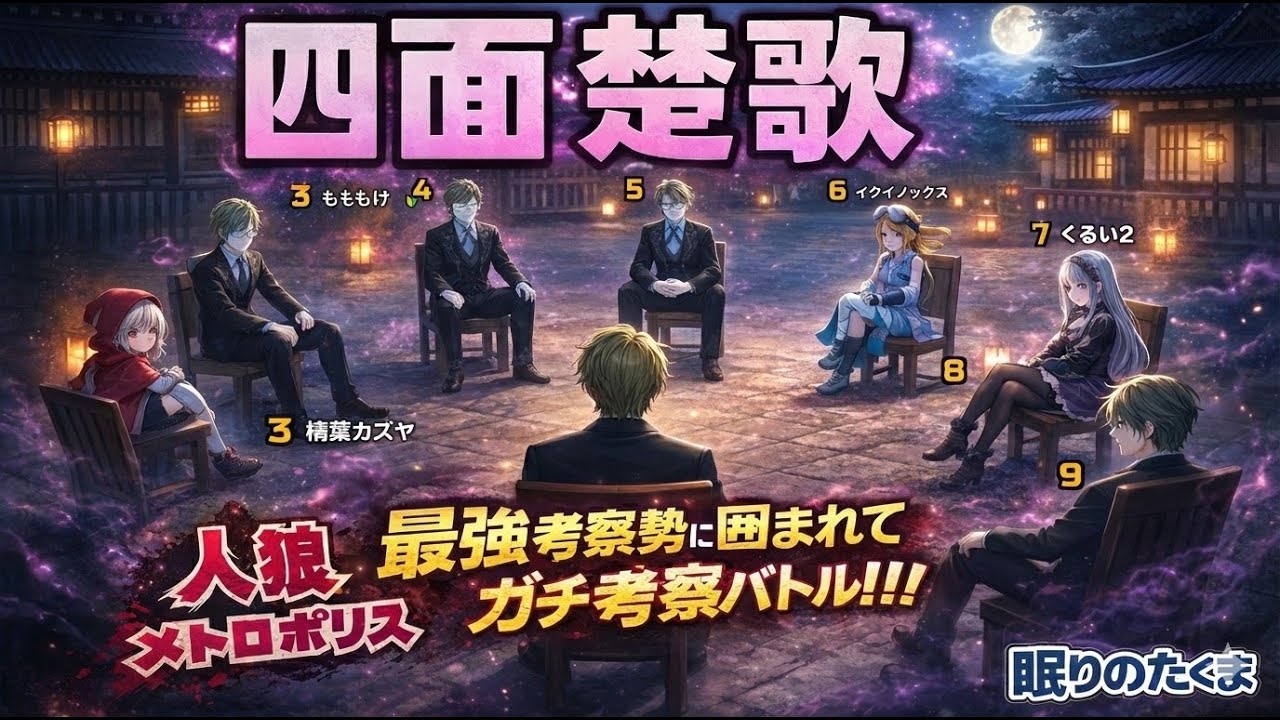 【人狼メトロポリス】9人村解説どーん進行が人外に致命的な理由｜四面楚歌