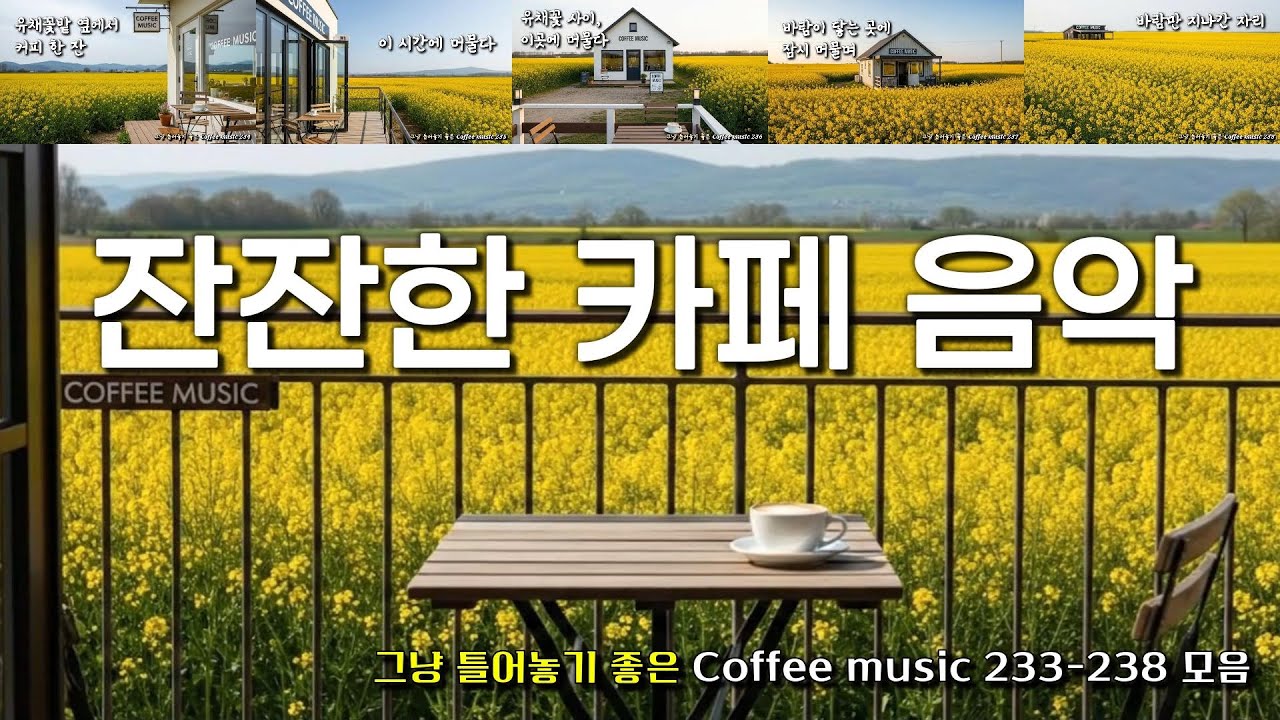 그냥 틀어 놓기 좋은 잔잔한 커피 음악 모음 💛 | 카페 음악 · Coffee music 커피 음악Ⓡ 233–238