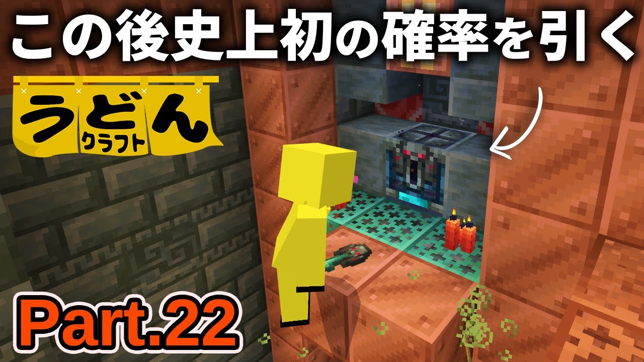 【マイクラ実況】トライアルチャンバー行ったら尋常じゃない確率でヘビーコア引いた件【ウドンクラフト4】Part22