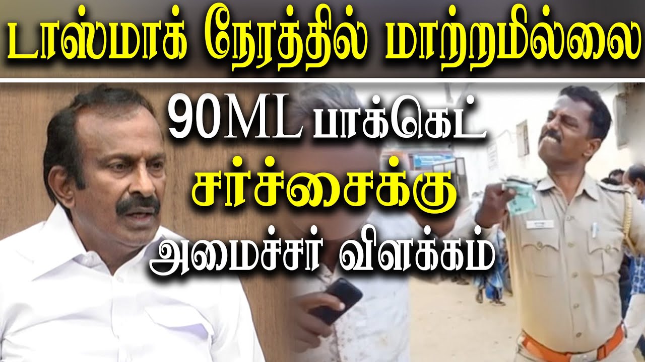 Tasmac Time Change - Minister S Muthusamy About Tasmac time change and 90ml Liquor Packs