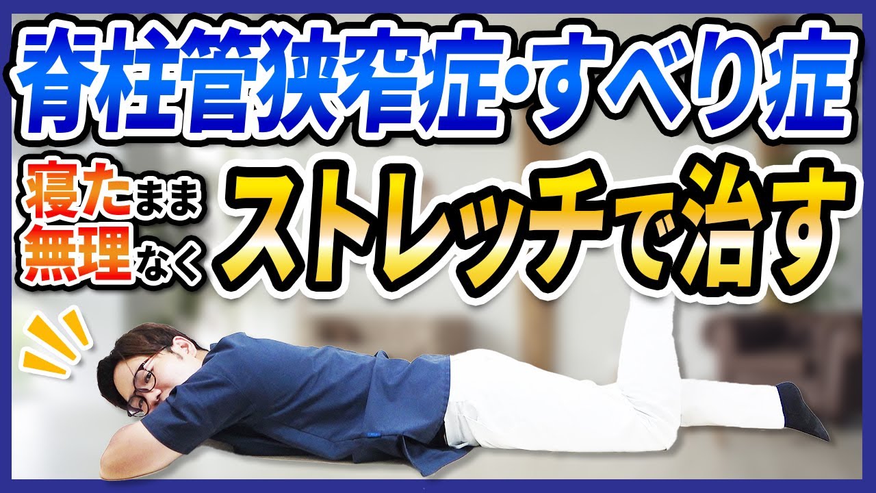 【脊柱管狭窄症・すべり症】寝たまま無理なくストレッチで治す