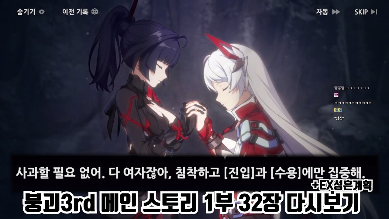 [붕괴3rd] 메인 스토리 1부 ex성흔계획 + 32장 다시보기