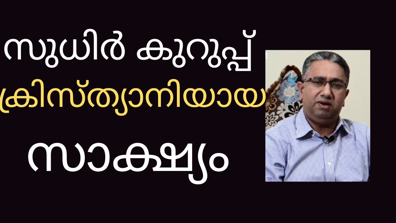 ഒരു നായർ കുടുംബത്തിൽ ജനിച്ചു വളർന്ന സുധിർ കുറുപ്പ് തൻറെ അനുഭവം വിവരിക്കുന്നത് കേൾക്കുക.