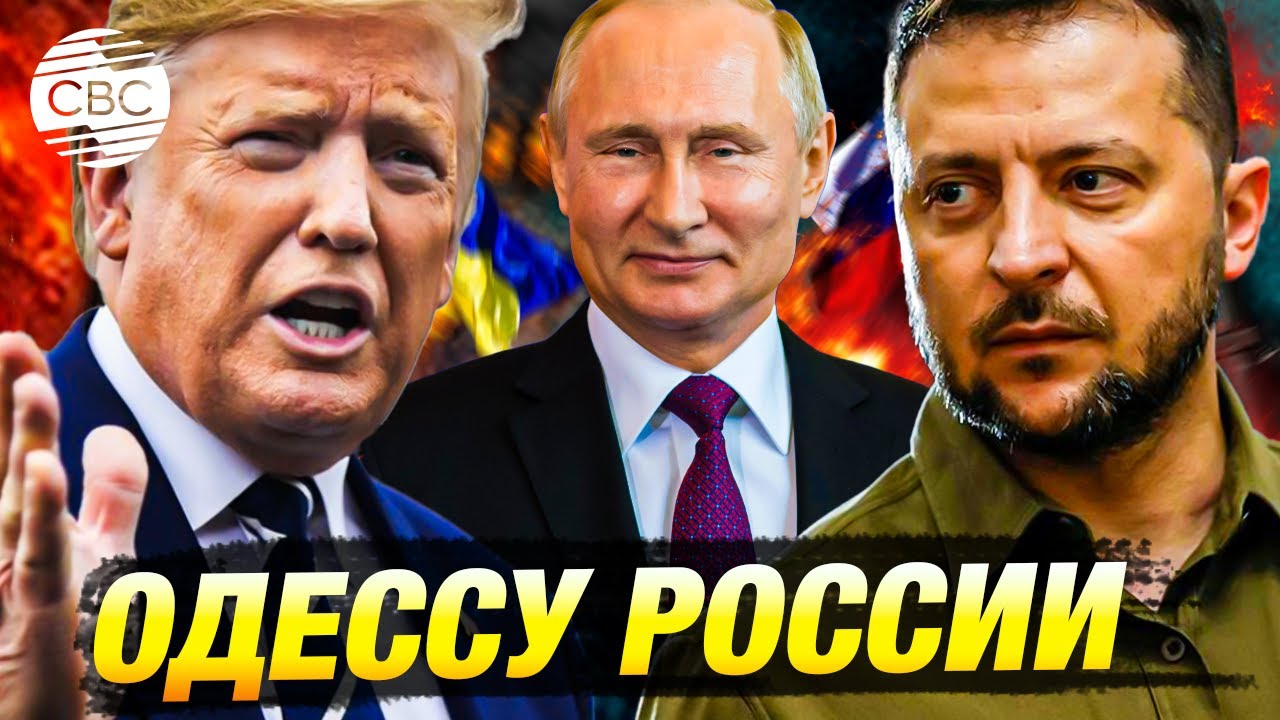 Трамп согласится на передачу России Одессы?