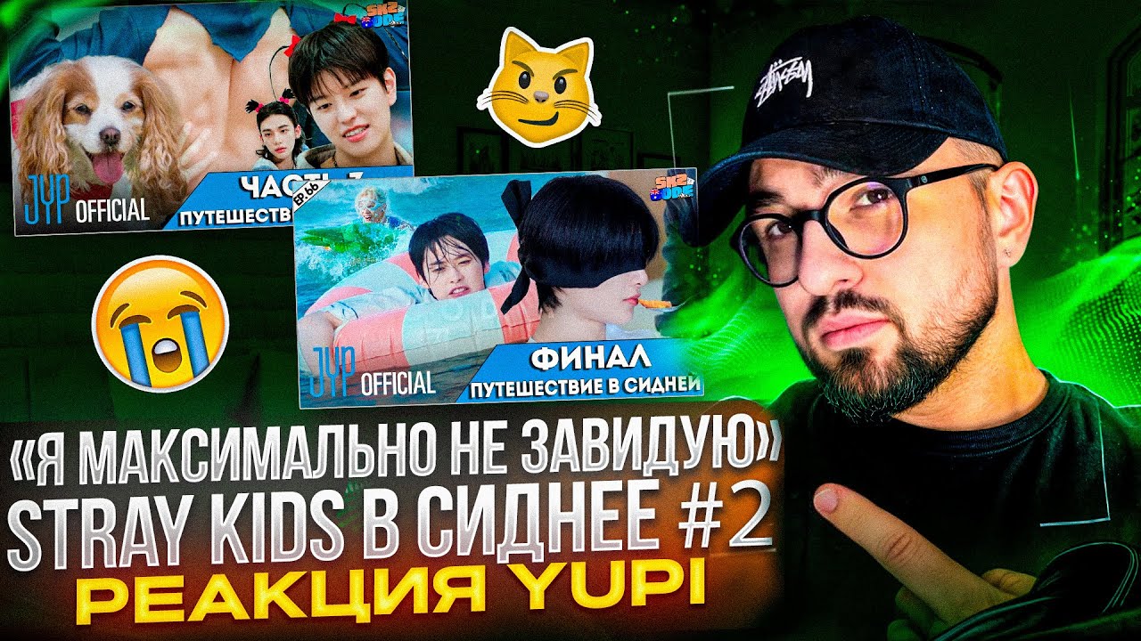 РЕАКЦИЯ YUPI НА Stray Kids | SKZ CODE Ep. 65-66 ПУТЕШЕСТВИЕ В СИДНЕЙ #2