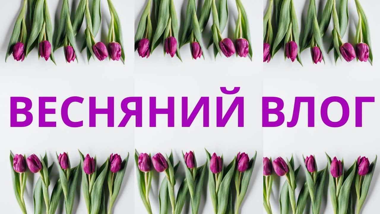 ВЕСНЯНИЙ ВЛОГ РУТИНА РОЗПАКОВКА TEMU