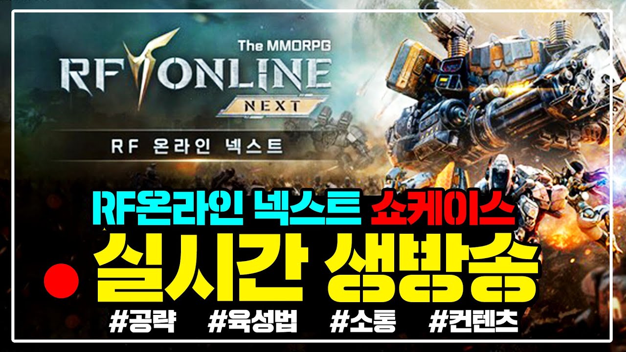 [RF온라인 넥스트] 인게임 영상 최초공개 / 사전선점 시작 / 서버공개합니다!!