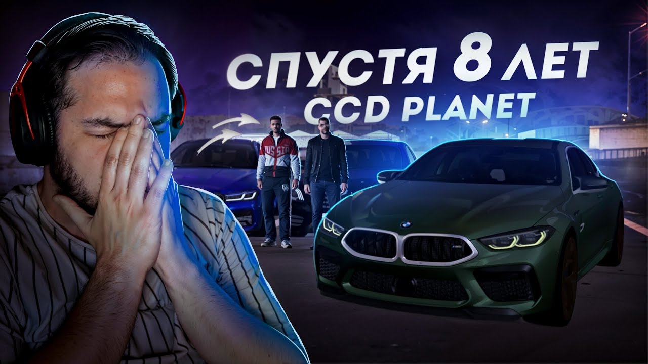 СПУСТЯ 8 ЛЕТ на CCDPLANET... НЕ ОЖИДАЛ ДО СЛЕЗ! (CCD Planet)