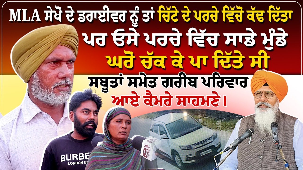 MLA ਸੇਖੋਂ ਦੇ ਡਰਾਈਵਰ ਨੂੰ ਤਾਂ ਚਿੱ,ਟੇ ਦੇ ਪਰਚੇ ਵਿੱਚੋਂ ਕੱਢ ਦਿੱਤਾ, ਪਰ ਓਸੇ ਪਰਚੇ ਵਿੱਚ ਸਾਡੇ ਮੁੰਡੇ
