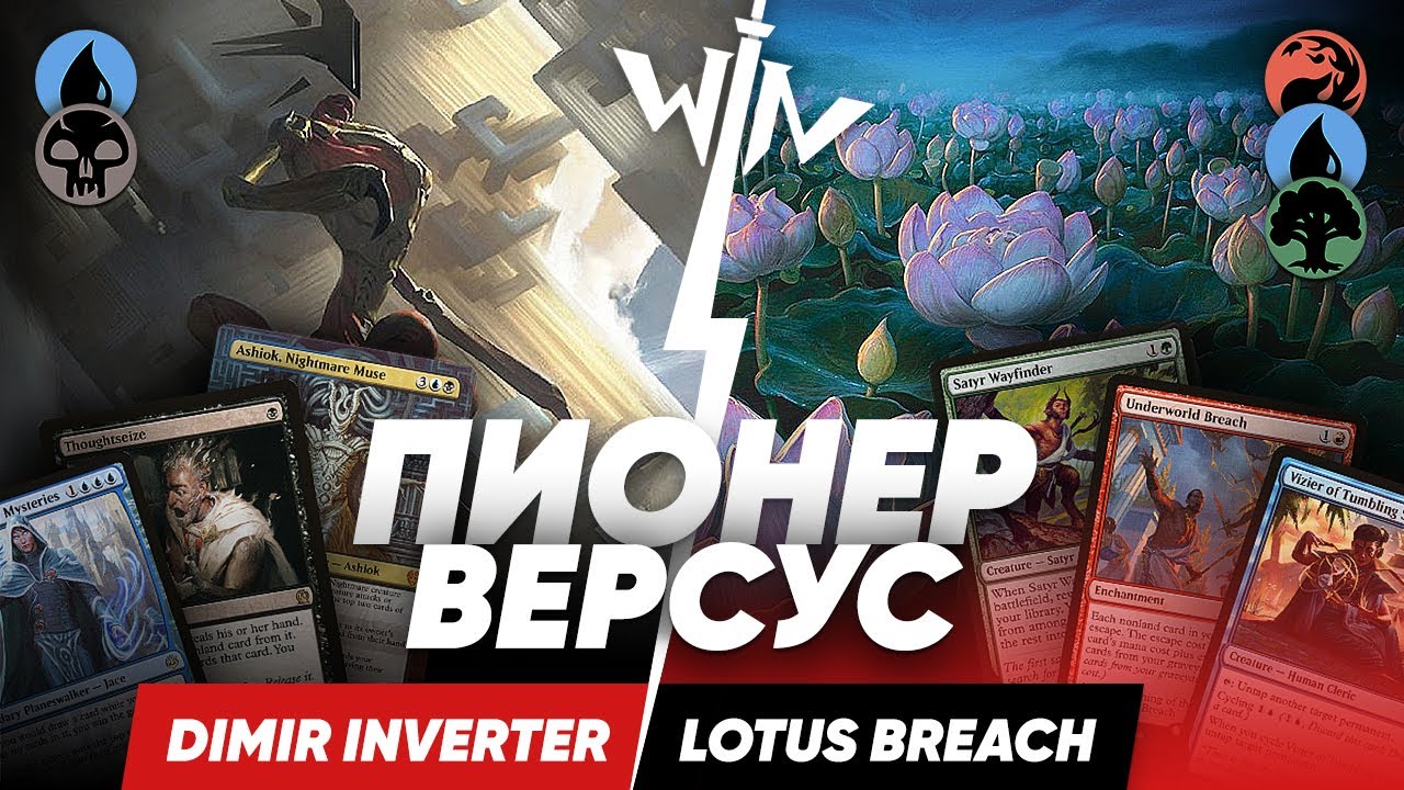 MTG версус Пионер Inverter vs Lotus Breach Magic: The Gathering WinCondition pioneer versus